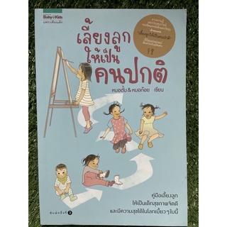 เลี้ยงลูกให้เป็นคนปกติ / หมอตั้ม &amp; หมอก้อย / มือ2สภาพดี