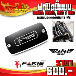 ฝาปิดปั๊มบน สำหรับ REBEL300 , REBEL500 ของแต่ง Rebel อะไหล่แต่ง CNC แท้ พร้อมน็อตติดตั้งสินค้า แบรนด์ FAKIE 🛒🙏