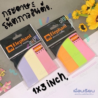 stick note ; กระดาษโน๊ตกาวในตัว ขนาด 1x3 นิ้ว ตราช้าง