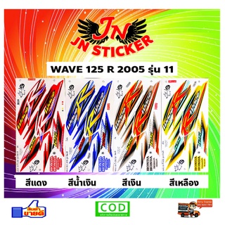 สติกเกอร์ WAVE เวพ อาร์ 125 R 2005 รุ่น 11