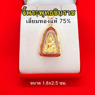 จี้พระพุทธชินราช องค์ทอง เลี่ยมทองแท้ 75% จี้ทอง จี้พระ ค้าขายร่ำรวย ชีวิตรุ่งเรือง มีโชคลาภด้วย