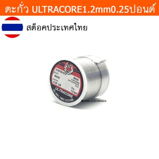 ตะกั่ว น้ำหนัก 0.25LB(ปอนด์) ขนาด 1.2มม ตะกั่วบัดกรี ULTRACORE