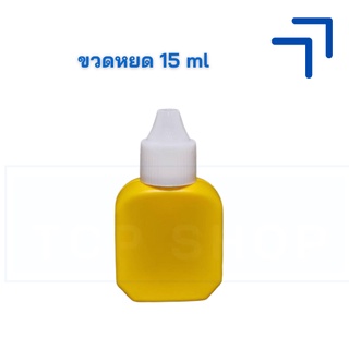 [15 ml] ขวดหยด ขวดสีเหลือง ขวดยาแดง ขวดยาเหลือง ขวดเบตาดีน