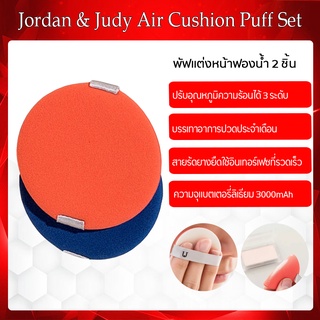 Jordan &amp; Judy Air Cushion Puff Setเซ็ตพัฟฟองน้ำแบบ Dual ใช้ Liquid Foundation ครีมคอนซีลเลอร์พัฟชุดแบบพกพา