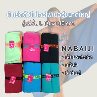 ถูกสุด พร้อมส่ง🔥 ผ้าเช็ดตัวไมโครไฟเบอร์ Nabaiji ขนาด L 🇲🇫 ของแท้100%
