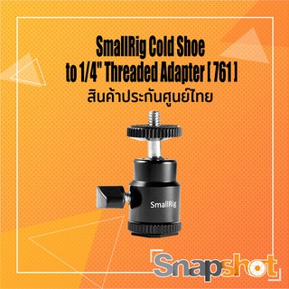 SmallRig (761)  Cold Shoe to 1/4" Threaded Adapter ประกันศูนย์ไทย