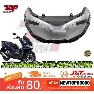 กระจกไฟหน้า รุ่น PCX-150 New ปี 2018-2020 [ 1000-098-00 ] (MS1557)