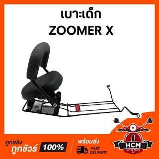 เบาะเด็ก ZOOMER X / ซูเมอร์ X เบาะเด็กมอเตอร์ไซค์