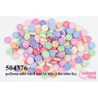 ลูกปัดพลาสติก คละสี ดอกไม้ 9มิล (1ขีด/100กรัม)