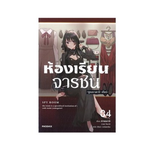 หนังสือ ห้องเรียนจารชน 4 (LN)