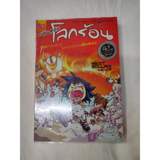 การ์ตูนวิทยาศาสตร์#มหันตภัยโลก#ชุดโลกร้อนเล่ม 1+2