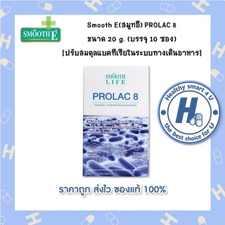 Smooth E(สมูทอี) PROLAC 8  ขนาด 20 g. (บรรจุ 10/30 ซอง)  [ปรับสมดุลแบคทีเรียในระบบทางเดินอาหาร]