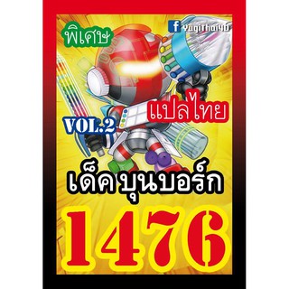 1476 บุนบอร์ก vol.2 การ์ดยูกิภาษาไทย