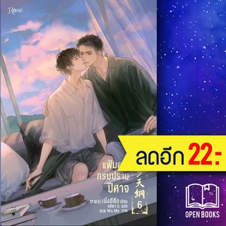แฟ้มคดีกรมปราบปีศาจ 1-6 (6เล่มจบ) + Vbox | Rose เมิ่งซีสือ