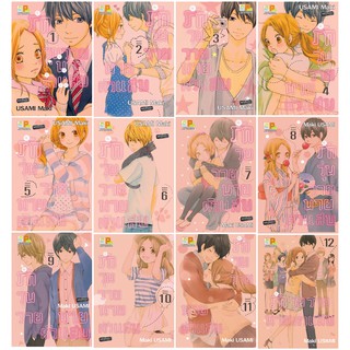 บงกช Bongkoch หนังสือการ์ตูนญี่ปุ่นชุด รักวุ่นวาย นายตัวแสบ (เล่ม 1-12 จบ)