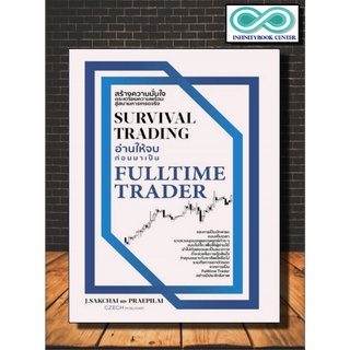 หนังสือ Survival Trading อ่านให้จบก่อนมาเป็น Fulltime Trader : การวิเคราห์หุ้น การลงทุนหุ้น การเทรดหุ้น อาชีพเทรดเดอร์