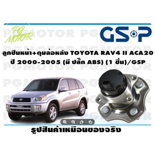 ลูกปืนหน้า+ดุมล้อหลัง TOYOTA RAV4 II ACA20  ปี 2000-2005 (มี ปลั๊ก ABS) (1 ชิ้น)/GSP