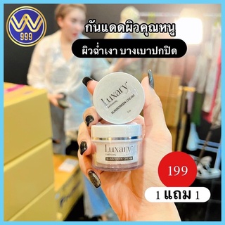 1แถม1 กันแดดผิวหน้าคุณหนู กันแดดลักชัวรี่ LUXARY SPF 50