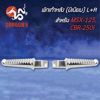 พักเท้าหลัง MSX, MSX125, CBR250-I (มีเนียม) พร้อมอุปกรณ์ L+R 4310-092-00 HMA