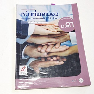 หน้าที่พลเมือง ม.3 หนังสือเรียนมือ 2