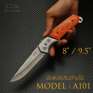 MODEL : A101 / A333 มีดพับสปริง ดีดไว ด้ามไม้ สีน้ำตาลแดง ขนาด 8 และ 9.5 นิ้ว