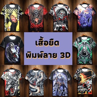 เสื้อยืด แขนสั้น เนื้อผ้าไมโคร3D พิมพ์ลายหน้า-หลัง ( สินค้าตรงปก ) พร้อมส่ง เก็บเงินปลายทางได้