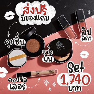 คูชั่น แป้งพัฟ คอนซีลเลอร์ รวมเซต แถม ลิป LAPA VINITA รวมพลัง ปกปิด ลดสิว