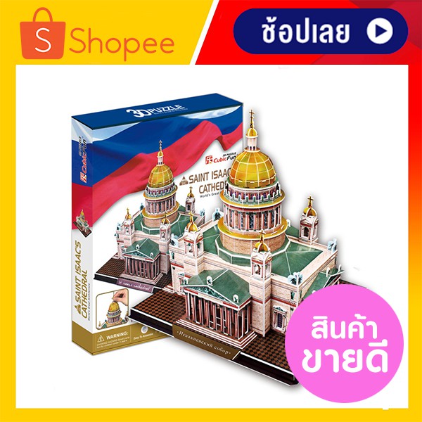 ตัวต่อ 3 มิติ มหาวิหารนักบุญไอแซค Saint isaac's cathedral CubicFun 3D Puzzle