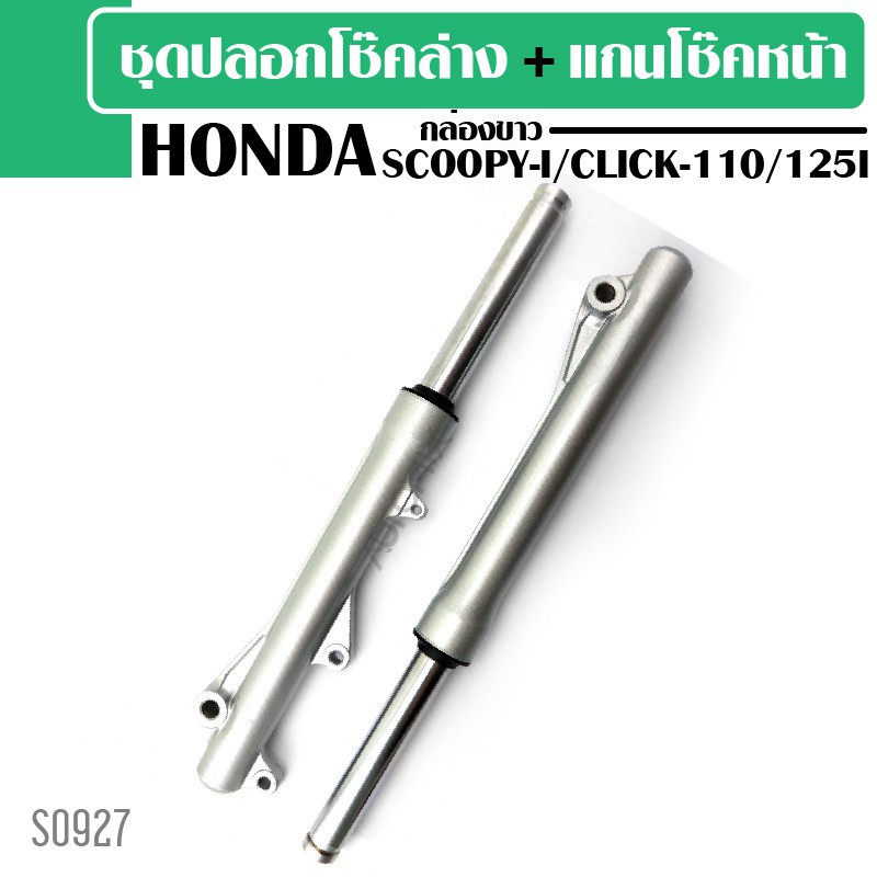 ชุดกระบอกโช๊คแกนโช๊คหน้า สำหรับรถมอเตอร์ไซค์ Honda Click 110 i 2009-2011/scoopy-i 2009 /click-125i (2012)