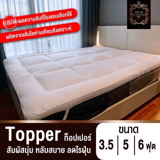 (รุ่นขายดี!! คุ้มที่สุด) Topper ท็อปเปอร์ขนห่านเทียม เบาะรองนอน ที่นอน ชั้นรองความนุ่ม