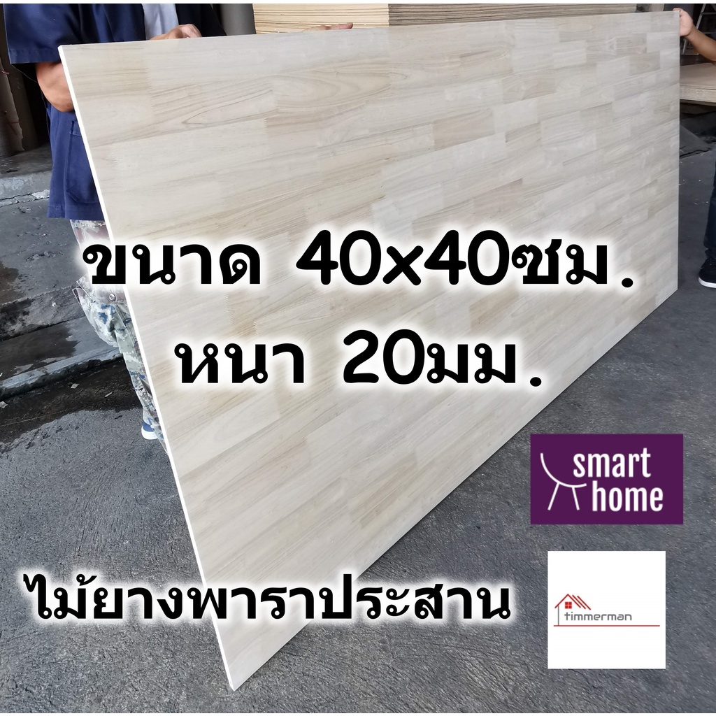 SMART HOME แผ่นไม้ยางพาราประสาน ขนาด 40x40ซม หนา 20มม ใช้ทำ หน้าโต๊ะ ตู้ ชั้นวางของ - ไม้ยางพารา