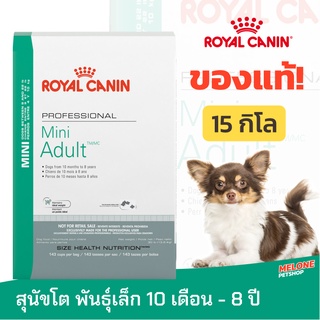 [หมดอายุ 12/2023] Royal Canin Mini Adult รอยัลคานิน มินิ อาหาร สุนัขโต พันธุ์เล็ก อายุ 10 เดือน - 8 ปี ขนาด 15kg