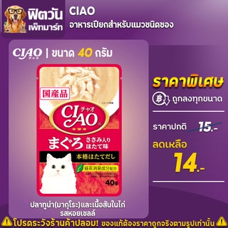 อาหารเปียก CIAO- สันในไก่หอยเชลล์ 40 ก. (แดง-เหลือง IC-205) 40 กรัม