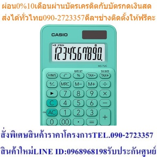 Casio Calculator เครื่องคิดเลขตั้งโต๊ะ รุ่น MS-7UC-GN สีเขียว