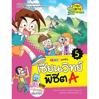 S เซียนวิทย์ พิชิต A เล่ม 5 (ฉบับการ์ตูน)