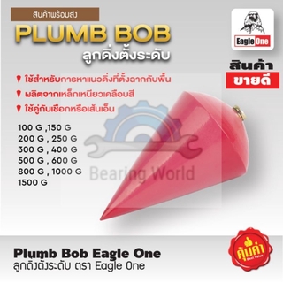 EAGLE ONE ลูกดิ่งระดับ ตรา อีเกิ้ลวัน ลูกดิ่งวัดระดับ ลูกดิ่ง Plummet