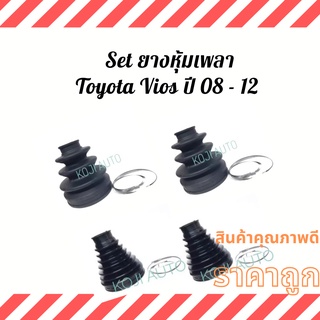 Set ยางหุ้มเพลา Toyota Vios ปี 08 - 12