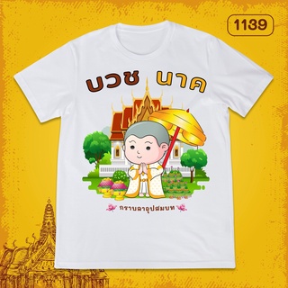 Loso Store เสื้อยืดพิมพ์ลาย งานบวช เสื้อนาค3