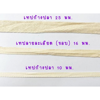 **โละ ราคาถูก** เทปก้างปลา เทปลายละเอียด **100 หลา** สีดิบ (TPshopping)