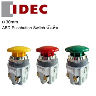 สวิตซ์ปุ่มกดหัวเห็ด Pushbutton Switch ขนาด 30mm ยี่ห้อ IDEC