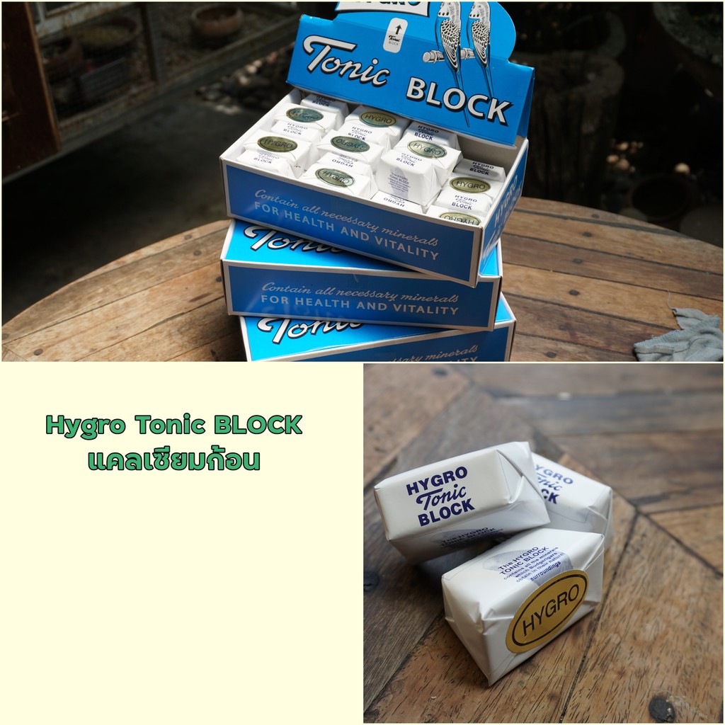 แคลเซียมแบบก้อน สำหรับนก,หนู,สัตว์ฟันแทะ ( Hygro Tonic Block ) 6ก้อน50บาท