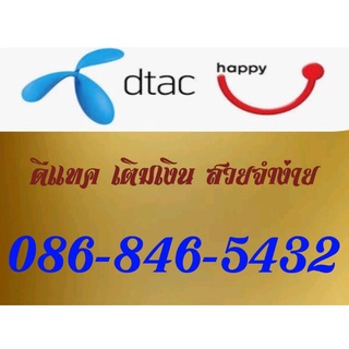 ซิมการ์ด simcard เบอร์ 086-846-5432 จำง่าย ดีแทค เลขเรียง5ตัว