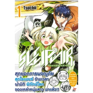 DEXPRESS หนังสือการ์ตูน สเลพนีร์ จักรกลสาวผ่ามิติ เล่ม 1