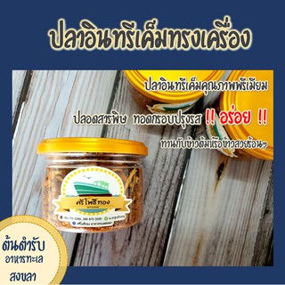 ปลาอินทรีเค็มทรงเครื่อง สูตรต้นตำรับ "ศรีโพธิ์ทอง"