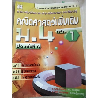 คณิตศาสตร์เพิ่มเติม ม.4 เล่ม 1