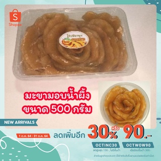 มะขามแช่อิ่มแห้ง (อบน้ำผึ้ง) ไร้เมล็ด กล่องขนาด 500 กรัม หวานอมเปรี้ยว