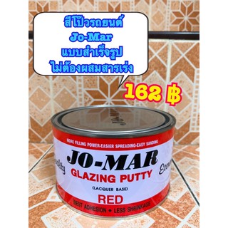 สีโป๊ว โจมาร์ Jo-mar สีโป๊วแดง สีโป๊วรถยนต์ สีโป๊วสำเร็จรูป 1 kg