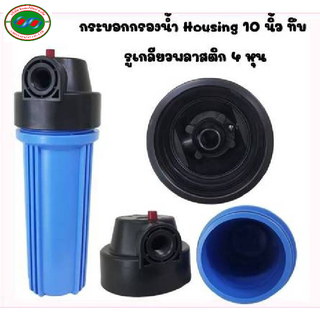 กระบอกกรองน้ำ 10นิ้ว  Housing ฟ้า รูเกลียวพลาสติก 4 หุน.ใช้กับไส้กรองคาบอนเรซิ่นPPขนาด10นิ้ว เฉพาะกระบอกไม่รวมไส้/อุปกร