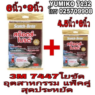 3M 7447 ใยขัดอุตสหกรรม อย่างดี(แพ็คคู่สุดประหยัด)ของแท้100%