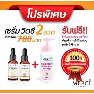 เซรั่มวิตซี เมอซี่ MERCI Vitamin C Extra Bright Serum (ขนาด 10 มล. x 2 ขวด) ฟรี เมอร์ซีโลชั่นกุหลาบขาวฮอกไกโด